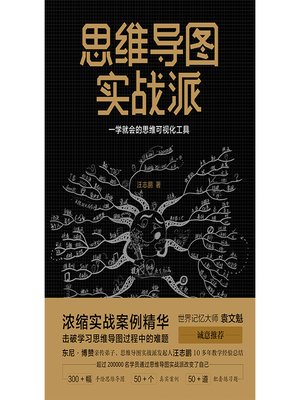 cover image of 思维导图实战派